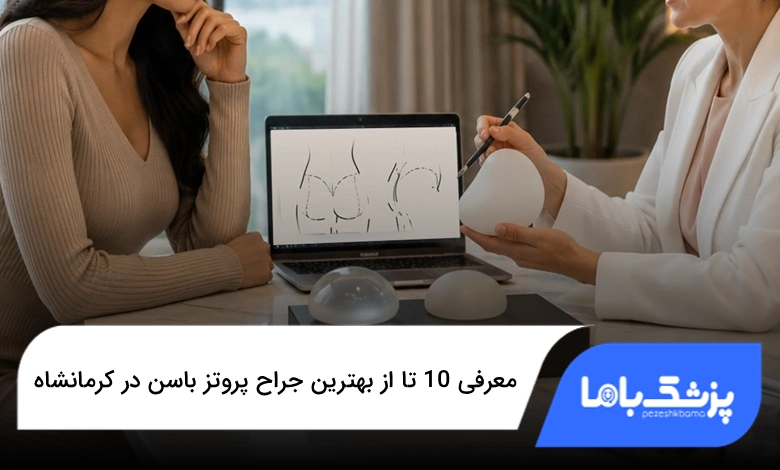 بهترین جراح پروتز باسن در کرمانشاه