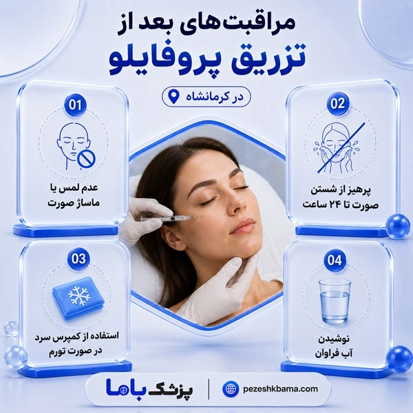 مراقبتهای بعد از تزریق پروفایلو در کرمانشاه