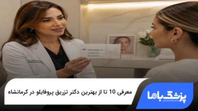 بهترین دکتر تزریق پروفایلو در کرمانشاه