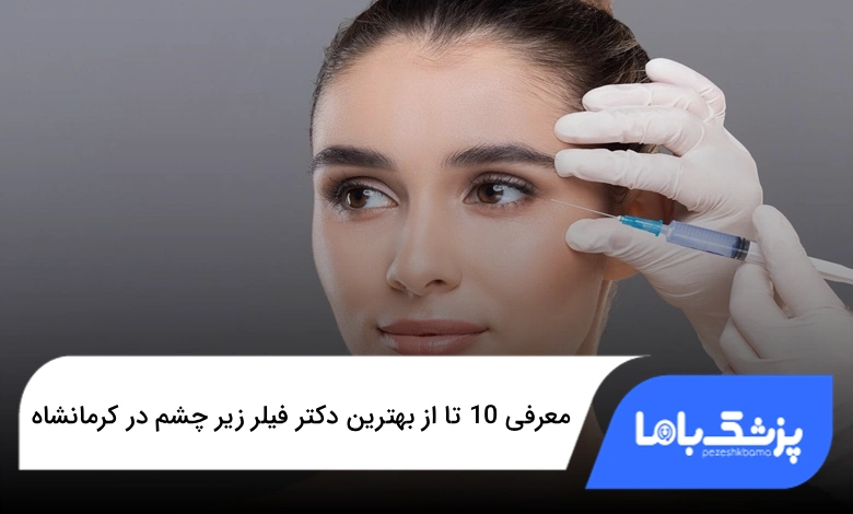 بهترین دکتر فیلر زیر چشم در کرمانشاه