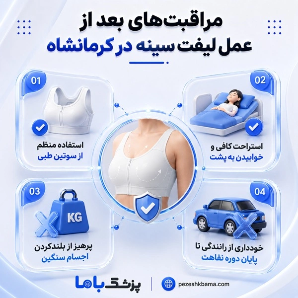 مراقبتهای بعد از عمل ليفت سينه در کرمانشاه