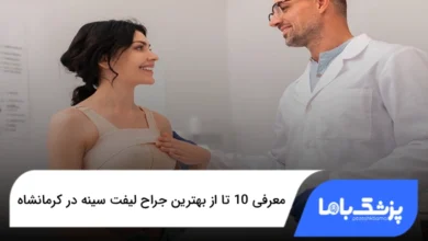 بهترین جراح لیفت سینه در کرمانشاه