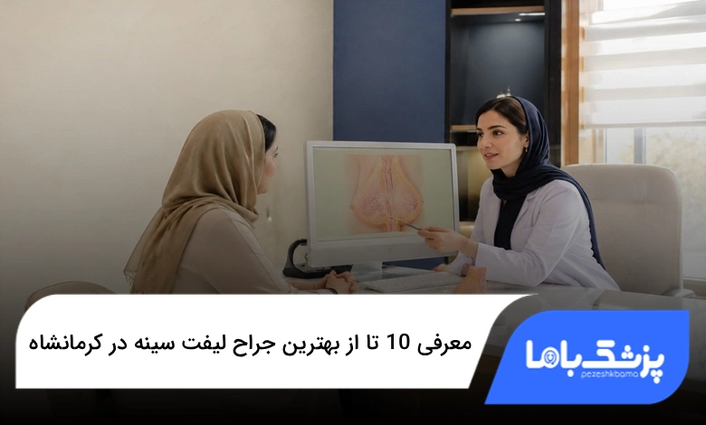 بهترین جراح لیفت سینه در کرمانشاه