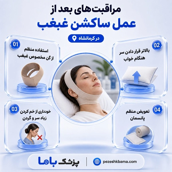 مراقبتهای بعد از عمل ساکشن غبغب در کرمانشاه