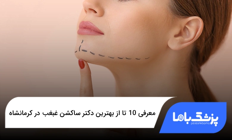 بهترین دکتر ساکشن غبغب در کرمانشاه