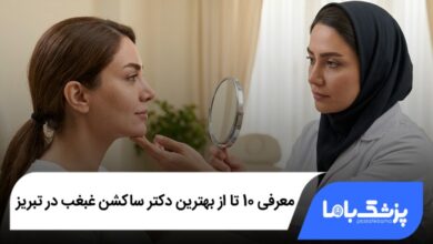 بهترین دکتر ساکشن غبغب در تبریز