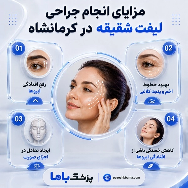 مزایای انجام جراحی لیفت شقیقه در کرمانشاه