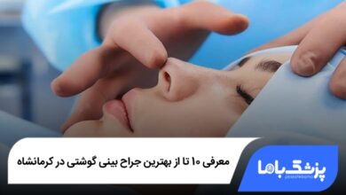 بهترین جراح بینی گوشتی در کرمانشاه
