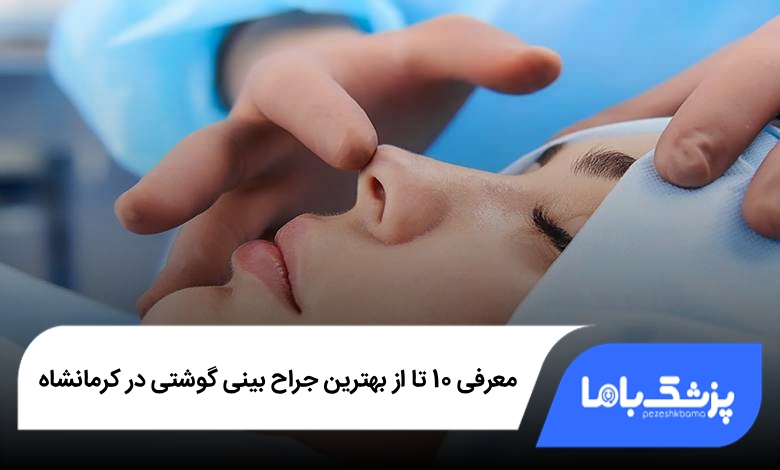 بهترین جراح بینی گوشتی در کرمانشاه
