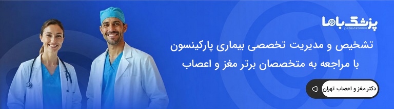 بهترین دکتر مغز و اعصاب در تهران