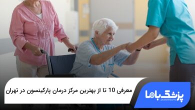 بهترین مرکز درمان پارکینسون در تهران