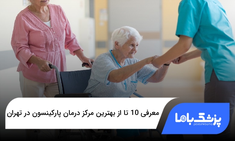 بهترین مرکز درمان پارکینسون در تهران