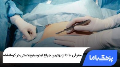 بهترین جراح ابدومینوپلاستی در کرمانشاه