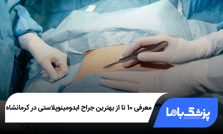 بهترین جراح ابدومینوپلاستی در کرمانشاه