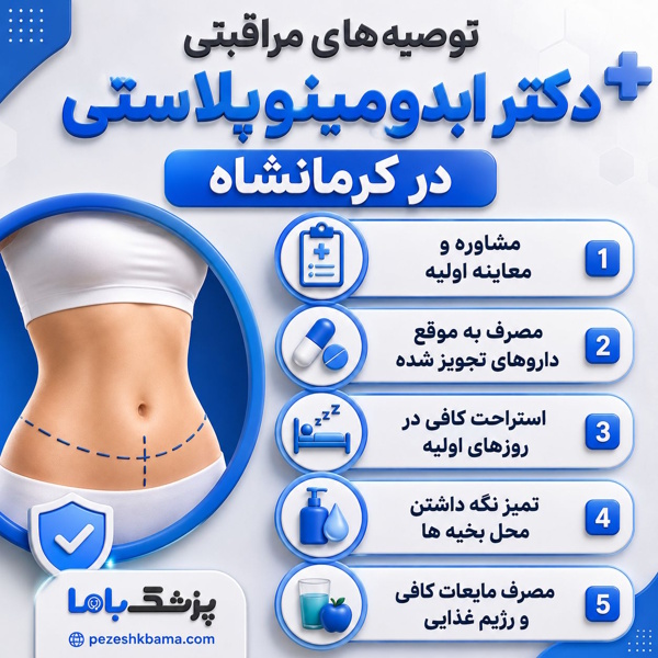 توصیههای مراقبتی دکتر ابدومینوپلاستی در کرمانشاه