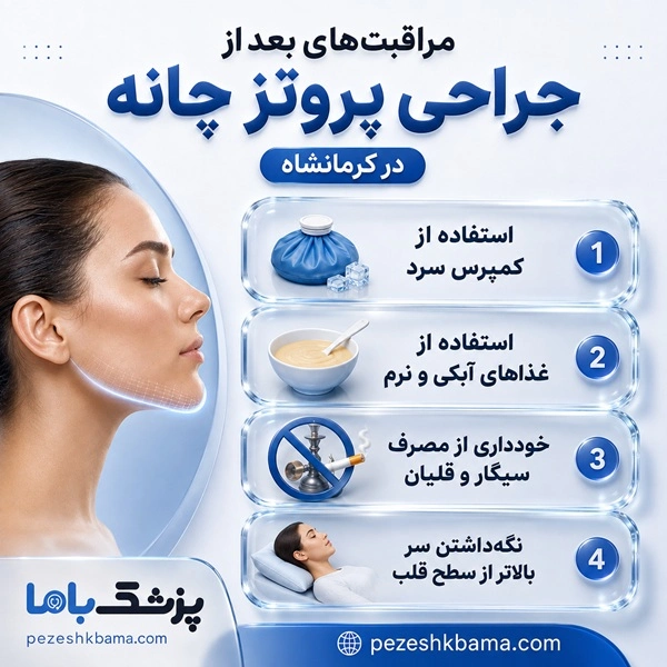 مراقبتهای بعد از جراحی پروتز چانه در کرمانشاه