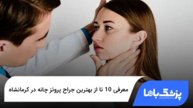 بهترین جراح پروتز چانه در کرمانشاه