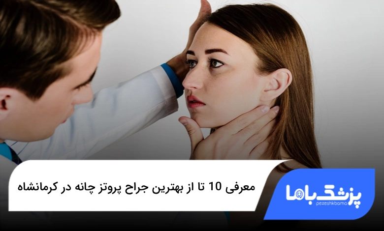 بهترین جراح پروتز چانه در کرمانشاه