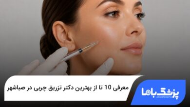 بهترین دکتر تزریق چربی در صباشهر