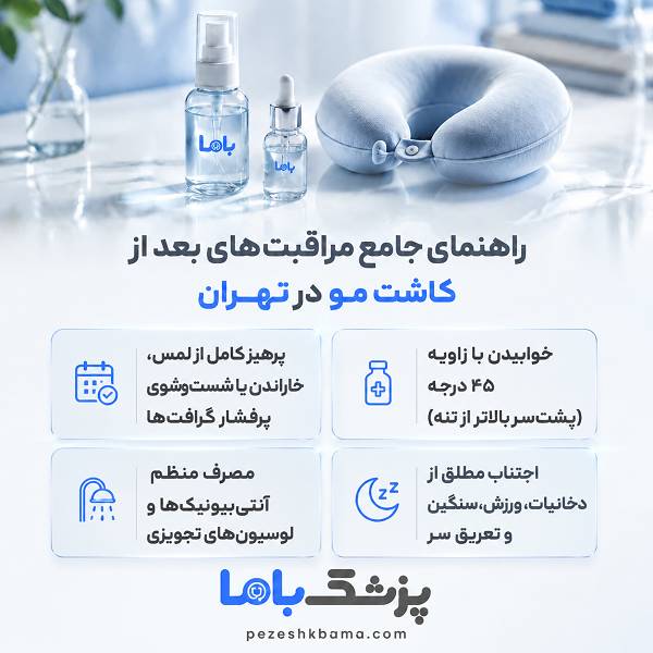راهنمای جامع مراقبتهای بعد از کاشت مو در تهران
