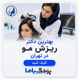 بهترین دکتر ریزش مو در تهران