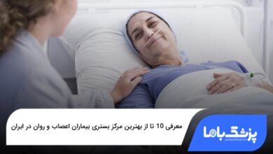 بهترین مرکز بستری بیماران اعصاب و روان در ایران