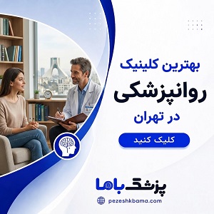 بهترین کلینیک روانپزشکی در تهران