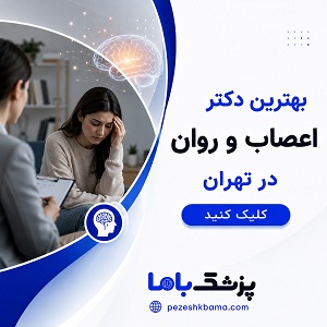 بهترین دکتر اعصاب و روان در تهران