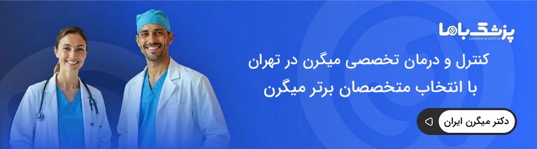 بهترین دکتر میگرن در ایران