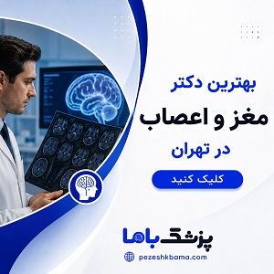 بهترین دکتر مغز و اعصاب در تهران