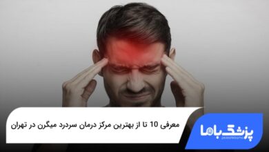 بهترین مرکز درمان سردرد میگرن در تهران