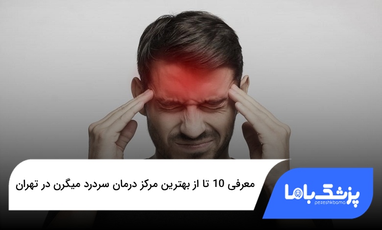 بهترین مرکز درمان سردرد میگرن در تهران