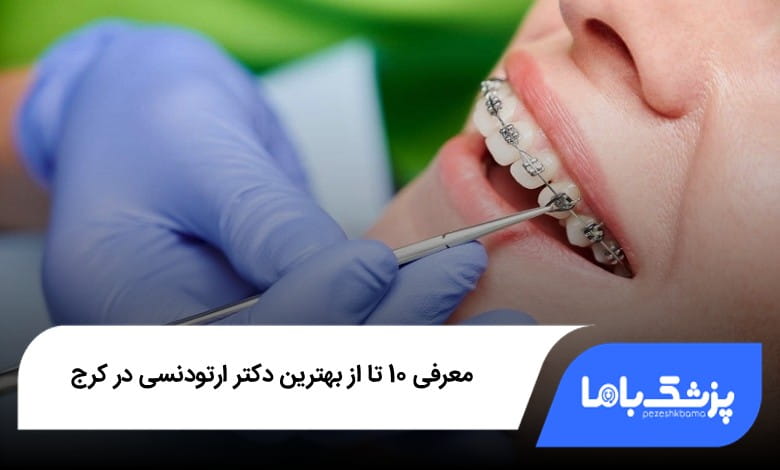 بهترین دکتر ارتودنسی در کرج