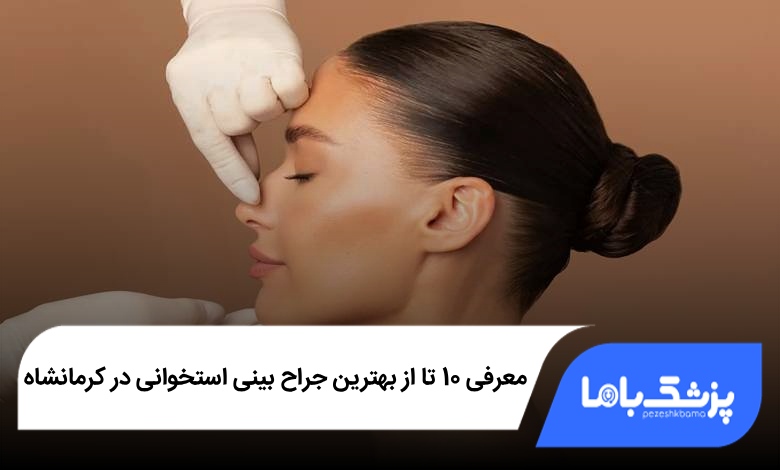 بهترین جراح بینی استخوانی در کرمانشاه