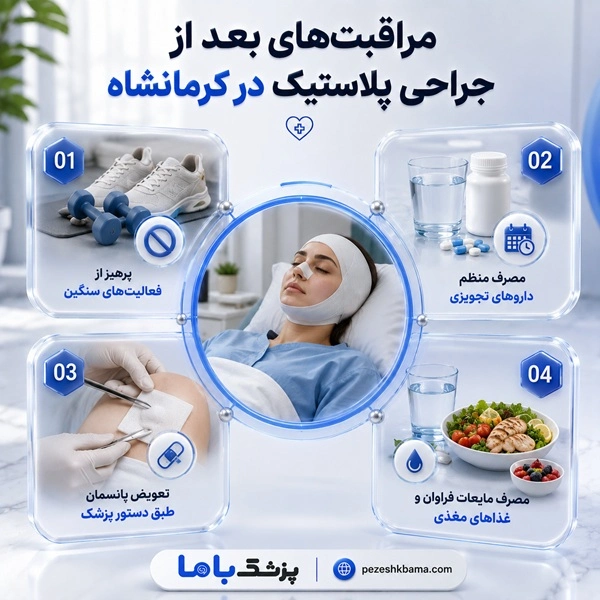 مراقبتهای بعد از جراحی پلاستیک در کرمانشاه