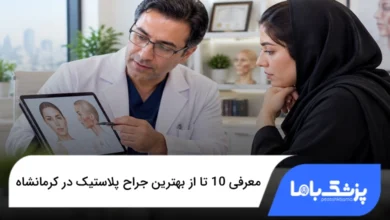 بهترین جراح پلاستیک در کرمانشاه