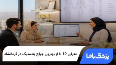بهترین جراح پلاستیک در کرمانشاه