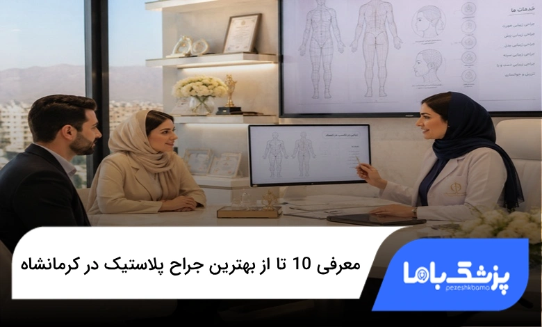 بهترین جراح پلاستیک در کرمانشاه