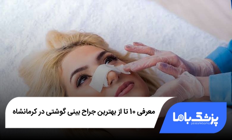بهترین جراح بینی گوشتی در کرمانشاه