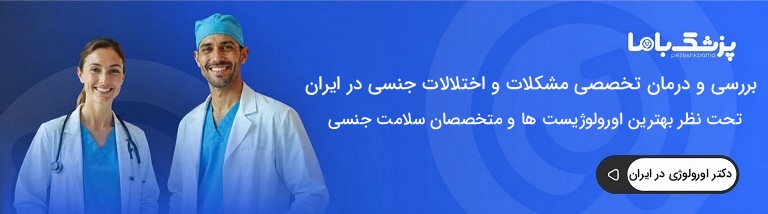 بهترین دکتر اورولوژی در ایران