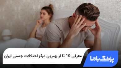 بهترین مرکز اختلالات جنسی ایران