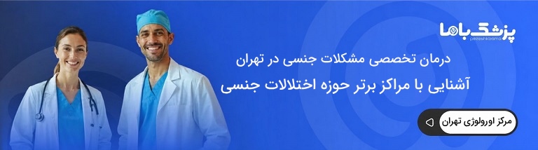 مراکز اورولوژی تهران