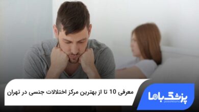بهترین مرکز اختلالات جنسی در تهران