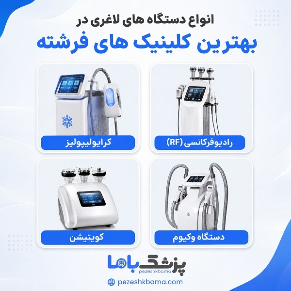 انواع دستگاه های لاغری در بهترین کلینیک های فرشته