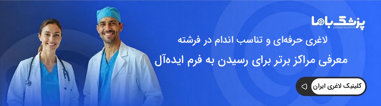 کلینیک لاغری در فرشته