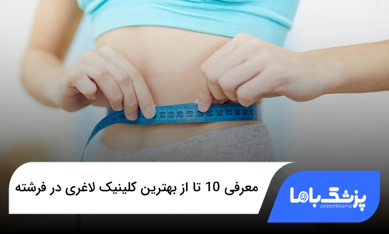 بهترین کلینیک لاغری در فرشته
