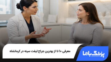 بهترین جراح لیفت سینه در کرمانشاه