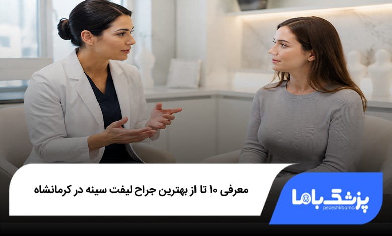 بهترین جراح لیفت سینه در کرمانشاه