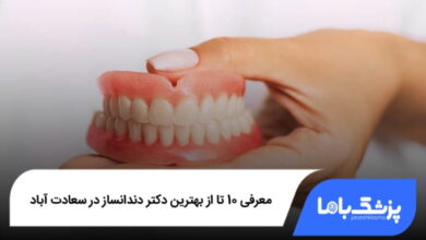 بهترین دکتر دندانساز در سعادت آباد