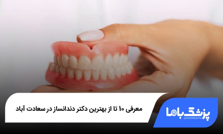 بهترین دکتر دندانساز در سعادت آباد